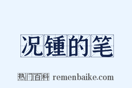 况锺的笔是什么意思的图片